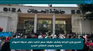 تصريح وزير الزراعة يكشف حقيقة سعر تذكرة دخول حديقة الحيوان بالجيزة وموعد الافتتاح الجديد